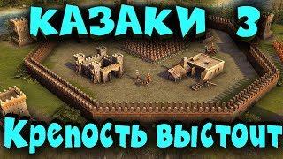 Казаки 3 - Крепость против четырех армий! Выживание до конца!