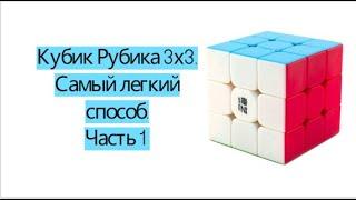 КАК СОБРАТЬ КУБИК РУБИКА 3Х3 ЛЕГКО И БЫСТРО? Часть 1