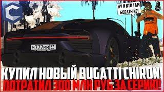 КУПИЛ НОВЫЙ BUGATTI CHIRON SUPER SPORT ЗА 245 МЛН. РУБЛЕЙ! ЕЩЁ 50 МЛН НА МЕСТА! - MTA CCDPLANET