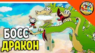  НОВЫЙ БОСС ДРАКОН! + АДСКАЯ ПТИЧКА КАПХЕД ИГРА!  КАПХЕД И МАГМЕН  CUPHEAD Прохождение на русском