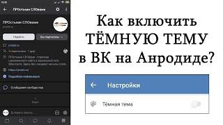 Как включить тёмную тему в ВК на Андроиде?