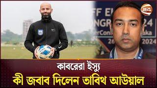 কাবরেরা ইস্যু কী জবাব দিলেন তাবিথ আউয়াল | BFF | Javier Cabrera | Sports 24 | Channel 24