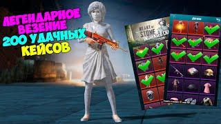 ЛЕГЕНДАРНОЕ ВЕЗЕНИЕ ! ОТКРЫТИЕ 200 УДАЧНЫХ КЕЙСОВ В PUBG MOBILE ! OPENCASE !