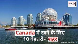 Top 10 Best Cities to Settle in Canada for New Immigrants| Canada में रहने के लिए 10 बेहतरीन शहर