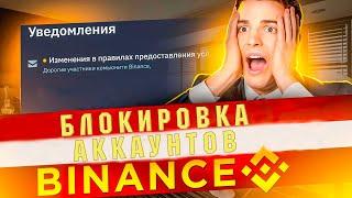 БЛОКИРОВКА СЧЕТОВ НА BINANCE И COINBASE / БИРЖИ БЕЗ KYC ВЕРИФИКАЦИИ / ЗАПРЕТ КРИПТОВАЛЮТЫ / САНКЦИИ