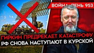 ВОЙНА. ДЕНЬ 953. СТРЕЛКОВ ПРЕДРЕК РОССИИ ПОРАЖЕНИЕ/ ИЗРАИЛЬ УДАРИЛ ПО БАЗЕ РФ? АКТИВИЗАЦИЯ В КУРСКОЙ