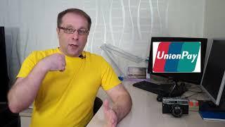 Оформить карту Unionpay сегодня | Карты Юнион Пэй в каких банках