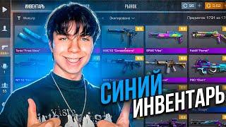 СОБРАЛ СИНИЙ ИНВЕНТАРЬ С НОЖОМ В STANDOFF 2! СИНИЙ ИНВЕНТАРЬ В СТАНДОФФ 2! СИНИЙ СЕТ В СТАНДОФФ 2