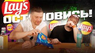 Lay's ОСТАНОВИТЕСЬ. "Пулемёт" БЕЗУМНЫХ вкусов чипсов в действии...