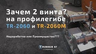 Универсальный трубогиб для профильной трубы. Зачем 2 винта на TR-2060 и TR-2060M?