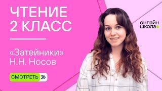 Рассказ «Затейники» Н.Н. Носова. Чтение 2 класс. Видеоурок 7.4