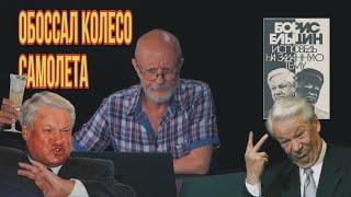 Д.Ю.Пучков «Гоблин» про Ельцина