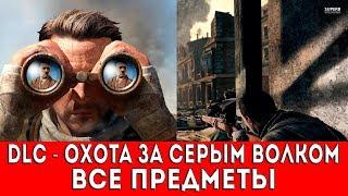 SNIPER ELITE 3 - DLC #1 - ОХОТА ЗА СЕРЫМ ВОЛКОМ (ВСЕ ДНЕВНИКИ,КАРТЫ,ПОЗИЦИИ)