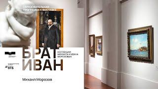 Михаил Морозов. Выставка «Брат Иван. Коллекции Михаила и Ивана Морозовых»