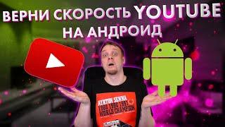 Как вернуть скорость YouTube на Андроид телефоне и ТВ, обойти блокировку в России