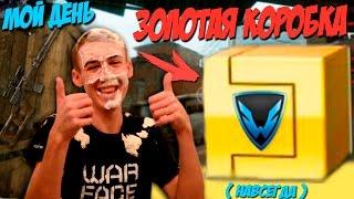 Warface.СЕГОДНЯ ЯВНО МОЙ ДЕНЬ! ЗОЛОТАЯ КОРОБКА - "Challenge"