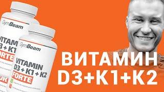 Мнение l Витамин D3 K1 K2 Forte l GymBeam