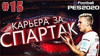 EFootball PES 2020  Карьера за СПАРТАК №15  ЭПИЧНЫЙ ФИНАЛ 1 СЕЗОНА!