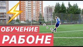 ОБУЧЕНИЕ УДАРУ РАБОНА | RABONA TUTORIAL