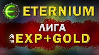 Eternium как правильно играть лигу | Этерниум : фармим опыт и золото