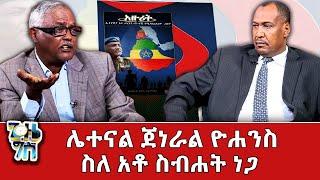 "ከ 30ሺ በላይ የትግራይ ወጣት ኤርትራ ሄደው ለሻዕብያ እንዲዋጉ ተደርጓል!" _Gize Gis | ግዜ ግስ @NBCETHIOPIA