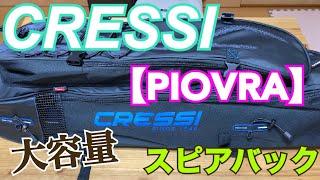 CRESSI【PIOVRA】スピアバック