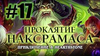 Логово ледяного змея [Hearthstone: Проклятие Наксрамаса #17]