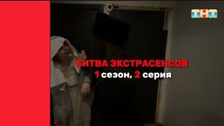 Битва Экстрасенсов 1 сезон, 2 серия — ПРЕМЬЕРА