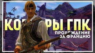 Корсары: ГПК (Ship Pack v.1.2.6) Прохождение за Францию #4