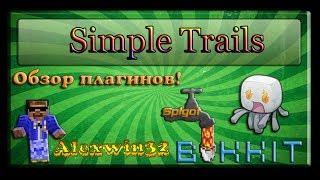 Обзор плагина: Simple Trails 1.7.2 Minecraft