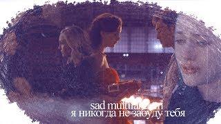 ▪sad multifandom▪ [я никогда не забуду тебя]