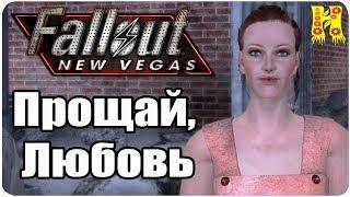 Fallout New Vegas Прохождение №44 Прощай, Любовь
