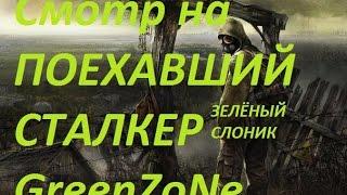 Смотр на "Поехавший сталкер". (GreenZone)