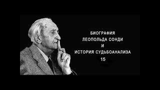 Биография Леопольда Сонди. История судьбоанализа. 15-й выпуск