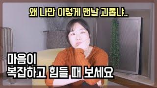 힘들 때 보세요 | 걱정 말아요 당신은 안전합니다 | 힘든 시기는 반드시 지나갑니다 (feat. 돈, 일, 인간관계 걱정)