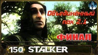 STALKER ОП 2.1 - 150: Чернобыльский Шахматист (Часть 4) ФИНАЛ