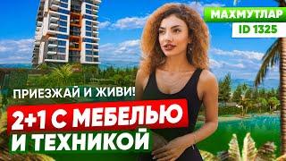 КУПИТЬ КВАРТИРУ ДЛЯ ОТДЫХА ! 2+1 С МЕБЕЛЬЮ И ТЕХНИКОЙ !ТУРЦИЯ ! АЛАНЬЯ !