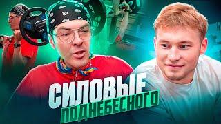 СИЛОВЫЕ ПОДНЕБЕСНОГО | вся правда об отношениях