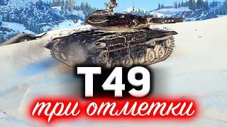 T49  Три отметки и всё, что для этого нужно