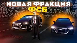 НОВАЯ ФРАКЦИЯ ФСБ НА НЕКСТРП! ТОЧНАЯ ДАТА ВЫХОДА - MTA NEXT RP