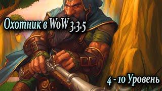 Охотник в WoW. Прокачка(4-10уровень). WoWCircle x1. #2