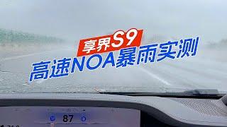 暴雨实测华为享界S9高速NCA功能：80%以上路段我给他打满分