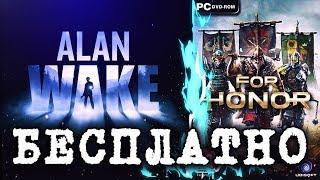 бесплатно Alan Wake и For Honor (недо обзор) в Epic Games/ алан вейк / фор хонор