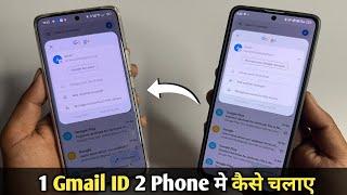 1 Gmail id ko 2 phone mein kaise chalaye | ek gmail id ko do mobile me kaise use Kare