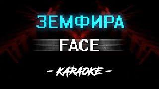 FACE - Земфира (Караоке)