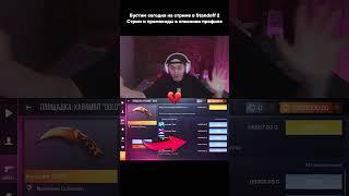 Бустим Karambit Gold в Standoff 2 #OneLeDay