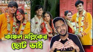 কাঞ্চন মল্লিকের ছোট ভাই | MR Sajit Marriage Roast @PukurPakami