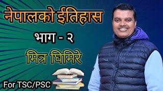 नेपालको ईतिहास भाग -२ - मित्र घिमिरे | History of Nepal Part- 2 | Mitra Ghimire GK | TSC/PSC Class 