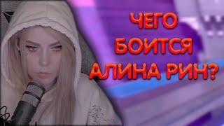 Алина Рин о своих страхах ► AlinaRin Rofls