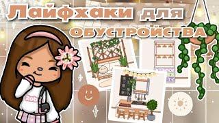 •|🪴ЛАЙФХАКИ для обустройства дома в Toca life World|• toca boca/Utca toca